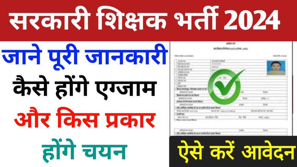 Govt School Teacher Vacancy 2024 : सरकारी स्कूल शिक्षक भर्ती का नोटिफिकेशन जारी देखें पूरी जानकारी