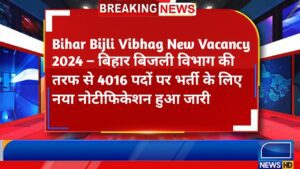 Bihar Bijli Vibhag New Vacancy 2024 – बिहार बिजली विभाग की तरफ से 4016 पदों पर भर्ती के लिए नया नोटीफिकेशन हुआ जारी