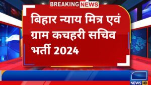 बिहार न्याय मित्र एवं ग्राम कचहरी सचिव भर्ती 2024