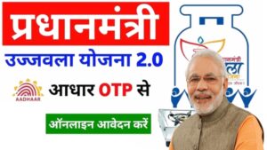 Ujjwala Yojana Free Gas Cylinder Apply Online: फ्री गैस सिलेंडर और गैस चूल्हा मिलना शुरू फॉर्म भरे