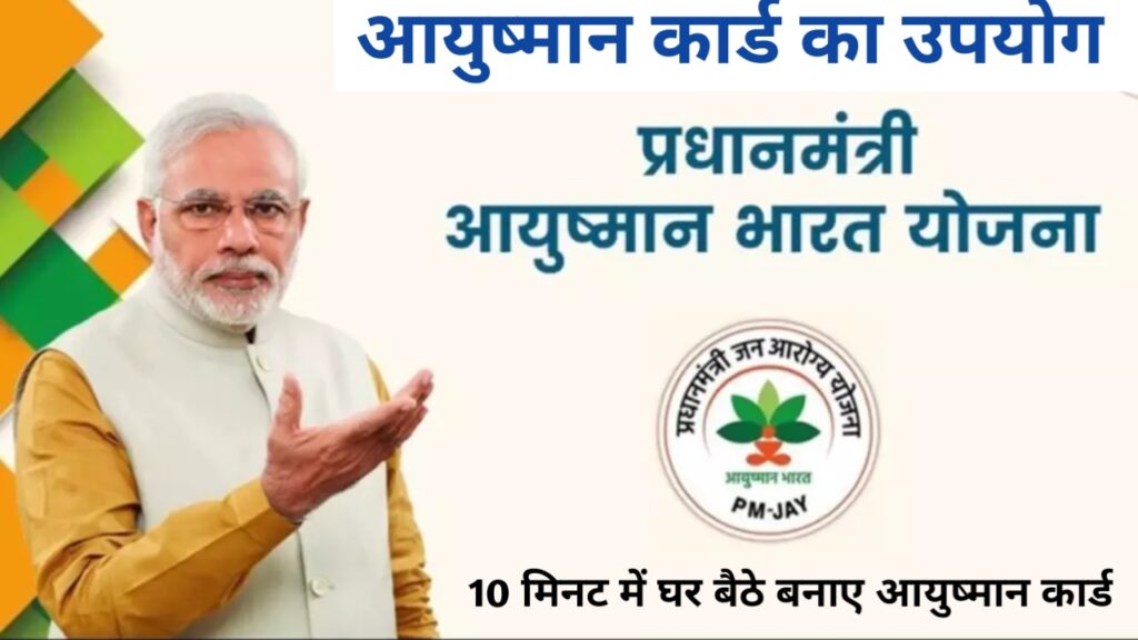  AYUSHMAN BHARAT YOJANA 2024 ; आयुष्मान भारत योजना 2024