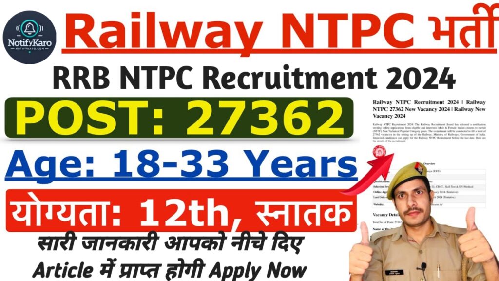 RRB NTPC Recruitment 2024 | रेलवे NTPC भर्ती केवल 12वीं पास, आवेदन शुरू