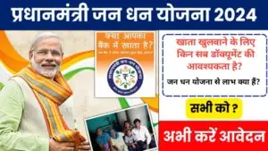 pradhanmantri jan dhan Yojana 2024 ;प्रधानमंत्री जन धन योजना 2024