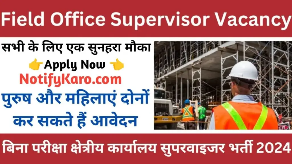 Field Office Supervisor Vacancy: क्षेत्रीय कार्यालय सुपरवाइजर भर्ती का नोटिफिकेशन जारी बिना परीक्षा भर्ती