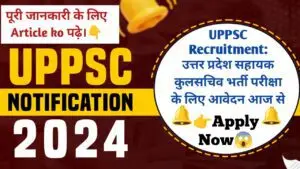 UPPSC Recruitment: उत्तर प्रदेश सहायक कुलसचिव भर्ती परीक्षा के लिए आवेदन आज से