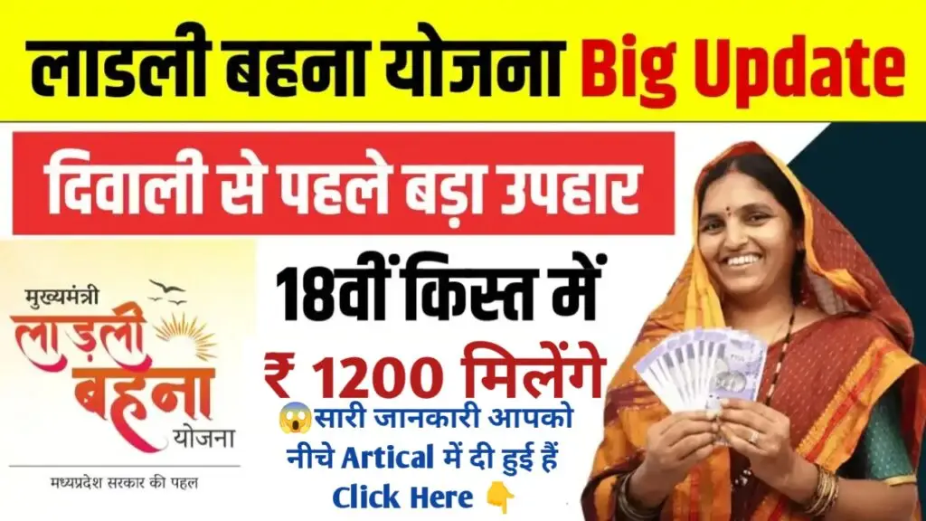 Ladli Behna Yojana 18th Installment: इस दिन जारी होगी 18वीं किस्त के 1250 रुपए, जल्दी देखें पूरी जानकारी