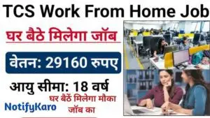 TCS Work From Home Job : टाटा कंसलटेंसी सर्विस कंपनी में करें वर्क फ्रॉम होम जॉब, यहां से करें अप्लाई