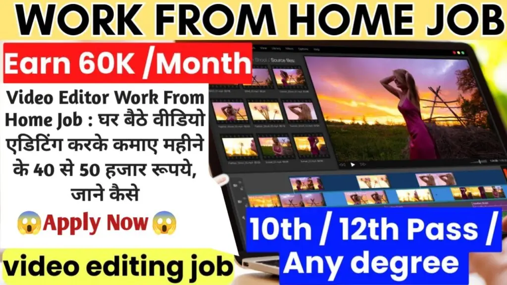 Video Editor Work From Home Job : घर बैठे वीडियो एडिटिंग करके कमाए महीने के 40 से 50 हजार रूपये, जाने कैसे