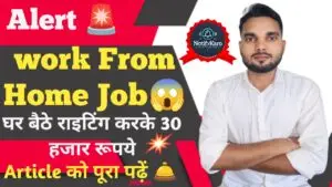 Writing Work From Home Jobs : घर बैठे राइटिंग करके 30 हजार रूपये महीना कमाए, यहाँ देखें पूरी जानकारी