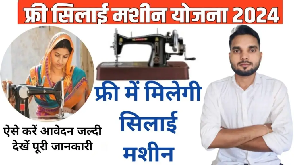 PM Vishwakarma Silai Machine Yojana : सरकार महिलाओं को दे रही फ्री सिलाई मशीन, यहाँ देखें आवेदन प्रक्रिया