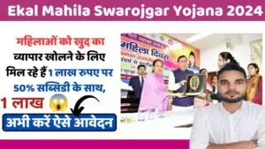 Ekal Mahila Swarojgar Yojana 2024 : स्वरोजगार के लिए महिलाओं को मिलेगी 1 लाख रुपए की सहायता राशि,