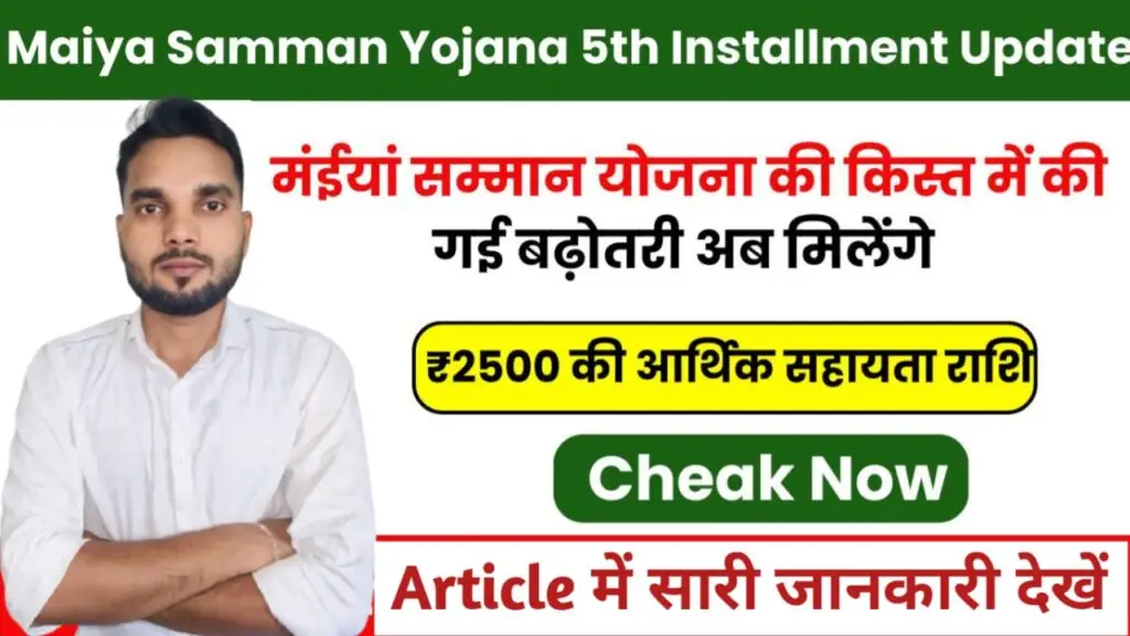 Maiya Samman Yojana 5th Installment: 5वीं किस्त में सभी महिलाओं को मिलेंगे ₹2500 की आर्थिक सहायता