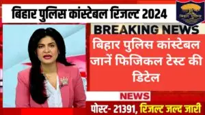 Bihar Police Constable Result 2024 और SSC CHSL Final Answer Key & Tier 1 Marks 2024: जानें सभी महत्वपूर्ण जानकारी