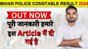 Bihar Police Constable Result 2024 : बिहार पुलिस कांस्टेबल जानें फिजिकल टेस्ट की डिटेल