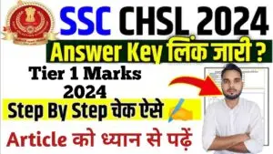 Bihar Police Constable Result 2024 और SSC CHSL Final Answer Key & Tier 1 Marks 2024: जानें सभी महत्वपूर्ण जानकारी