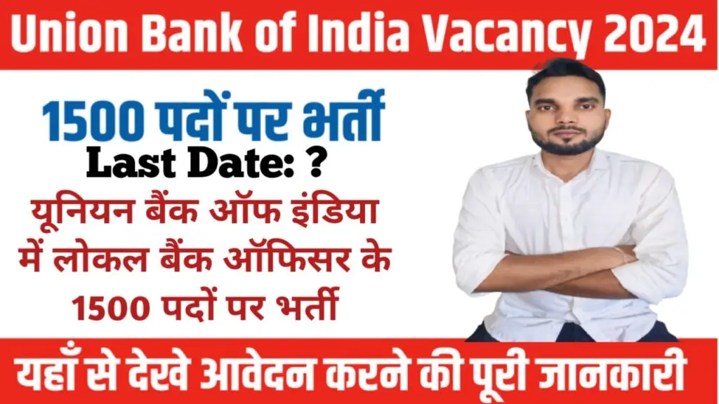 Union Bank of India Vacancy : यूनियन बैंक ऑफ इंडिया में लोकल बैंक ऑफिसर के 1500 पदों पर भर्ती