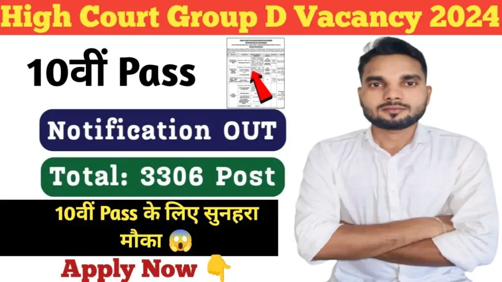 High Court Group D Vacancy : हाई कोर्ट ग्रुप डी भर्ती 2024 10वीं पास 3306 पदों पर नोटिफिकेशन जारी