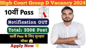 High Court Group D Vacancy : हाई कोर्ट ग्रुप डी भर्ती 2024 10वीं पास 3306 पदों पर नोटिफिकेशन जारी