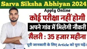 Sarva Siksha Abhiyan 2024 : सर्व शिक्षा अभियान 2024 अभी करें ऑनलाइन आवेदन