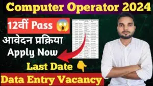 Panchayati Raj Computer Operator Notification ; पंचायती राज विभाग में कंप्यूटर ऑपरेटर की शानदार भर्ती जानें आवेदन प्रक्रिया, पात्रता और वेतन विवरण