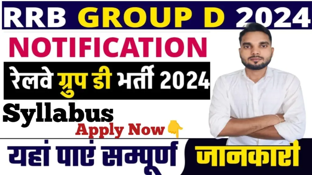 RRC Group D Vacancy 2024 Out : RRC ग्रुप D भर्ती 2024 आवेदन प्रक्रिया, पात्रता, चयन प्रक्रिया और अन्य महत्वपूर्ण जानकारी