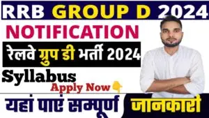 RRC Group D Vacancy 2024 Out : RRC ग्रुप D भर्ती 2024 आवेदन प्रक्रिया, पात्रता, चयन प्रक्रिया और अन्य महत्वपूर्ण जानकारी