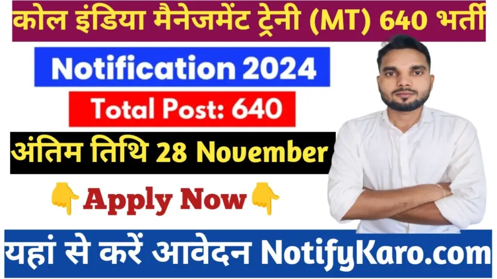 Coal India MT Vacancy : कोल इंडिया मैनेजमेंट ट्रेनी (MT) भर्ती 2024: जानिए योग्यता, चयन प्रक्रिया और आवेदन प्रक्रिया