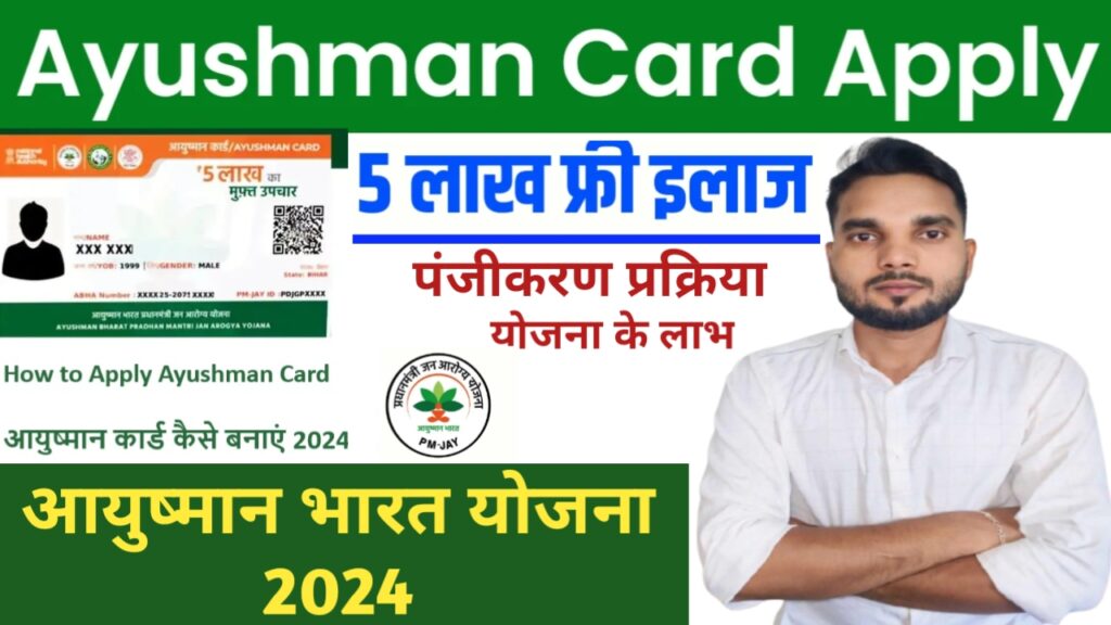 Aayushman Bharat Card 2024 : आयुष्मान भारत योजना 2024