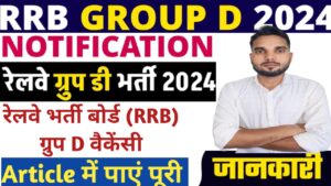 RRB Group D Vacancy 2024 ; रेलवे भर्ती बोर्ड (RRB) ग्रुप D वैकेंसी