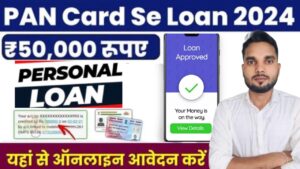 Pan Card Loan Personal Loan 2024 : पैन कार्ड लोन पर व्यक्तिगत लोन 2024