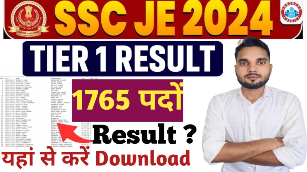 SSC Junior Engineer 2024: पेपर 1 का रिजल्ट डाउनलोड करें, पेपर 2 परीक्षा शहर की जानकारी 1765 पदों के लिए