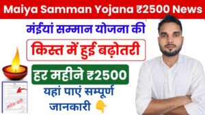 Maiya Samman Yojana Diwali Bonus: दिवाली पर महिलाओं को मिलेंगे ₹4000 की सहायता राशि, यहाँ देखें पूरी जानकारी