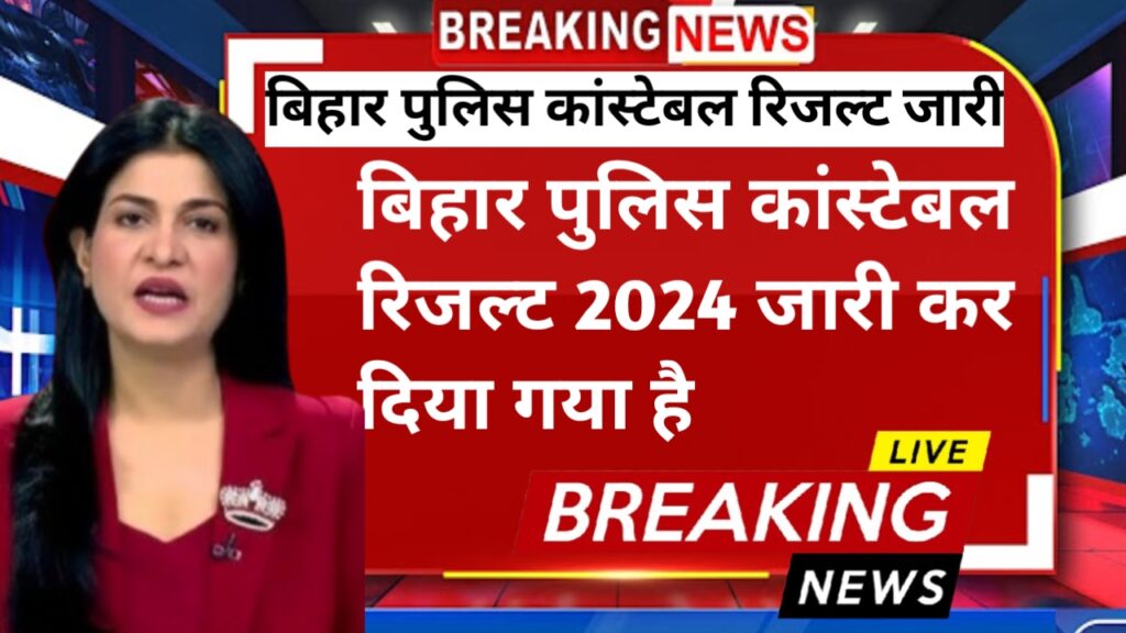 Bihar Police Constable Result 2024 Check  ; बिहार पुलिस रिजल्ट 2024 कैसे चेक करें पूरी जानकारी