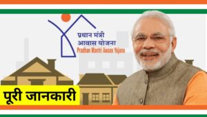 Pm Awas Yojana 2024 ; प्रधानमंत्री आवास योजना देखें पूरी जानकारी