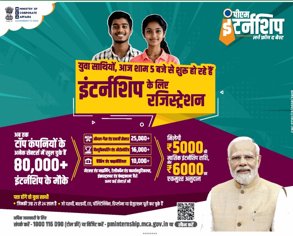 PM Yuva Internship Yojana 2024: बेरोजगार युवाओं को मिलेगा 500 कंपनियों में इंटर्नशिप का मौका, साथ ही ₹5000 मासिक भत्ता