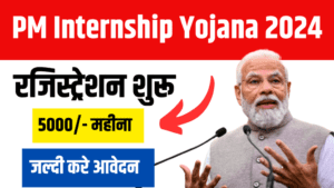 PM Yuva Internship Yojana 2024: बेरोजगार युवाओं को मिलेगा 500 कंपनियों में इंटर्नशिप का मौका, साथ ही ₹5000 मासिक भत्ता