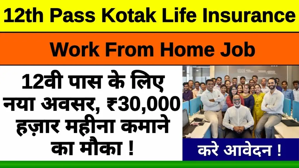 12th Pass Kotak Life Insurance Work From Home Job: 12वी पास युवा घर बैठे काम करके कमाए महीने के 30000 रूपये, जाने कैसे