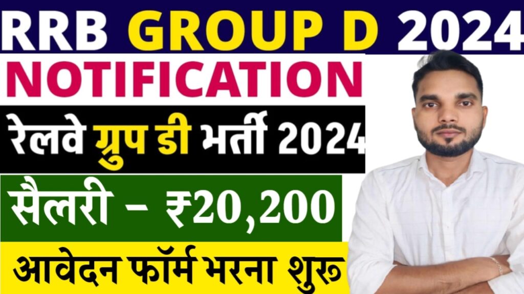 Railway Group D Vacancy  ; रेलवे ग्रुप डी भर्ती 2024