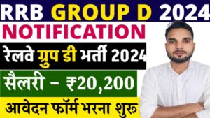 Railway Group D Vacancy  ; रेलवे ग्रुप डी भर्ती 2024