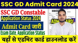 SSC GD constable admit card 2024: एसएससी जीडी कांस्टेबल के परीक्षा का एडमिट कार्ड हुआ जारी 