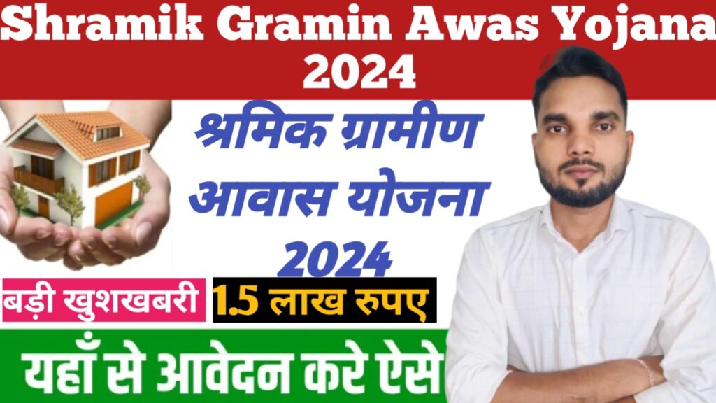 Shramik Gramin Awas Yojana 2024 : श्रमिक ग्रामीण आवास योजना 2024: ग्रामीण श्रमिकों के जीवन स्तर को सुधारने की दिशा में एक महत्वपूर्ण कदम