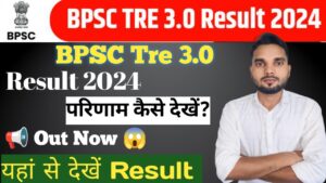 BPSC Tre 3.0 Result 2024 : बिहार लोक सेवा आयोग शिक्षक भर्ती परीक्षा के परिणाम