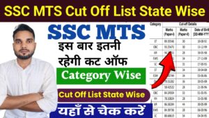 SSC MTS Cut Off 2024 : SSC MTS कट ऑफ मार्क्स Category Wise, यहां से चेक करें