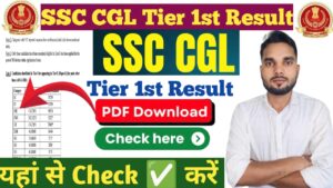 SSC CGL Tier 1st Result : परिणाम जानें कब आएगा रिजल्ट, कटऑफ और अगले चरण के बारे में जानकारी