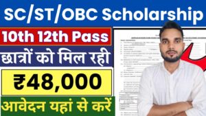 SC ST OBC Scholarship 2024: 48000 रुपए की स्कॉलरशिप के लिए ऐसे करें आवेदन