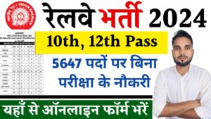 Railway Vacancy 2024 : रेलवे भर्ती 2024 10वीं पास के लिए 5647 पदों पर बिना परीक्षा के नौकरी का अवसर