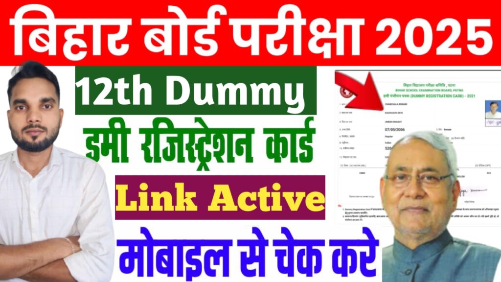 Bihar Board 12th Dummy Admit Card 2025 Download : बिहार बोर्ड 12वीं डमी एडमिट कार्ड 2025 डाउनलोड पूरी जानकारी