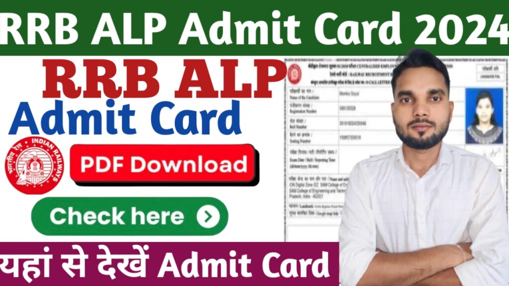 RRB ALP Admit Card 2024 : आरआरबी एएलपी एडमिट कार्ड 2024 – एग्जाम डेट डाउनलोड करें, रेलवे एएलपी हॉल टिकट