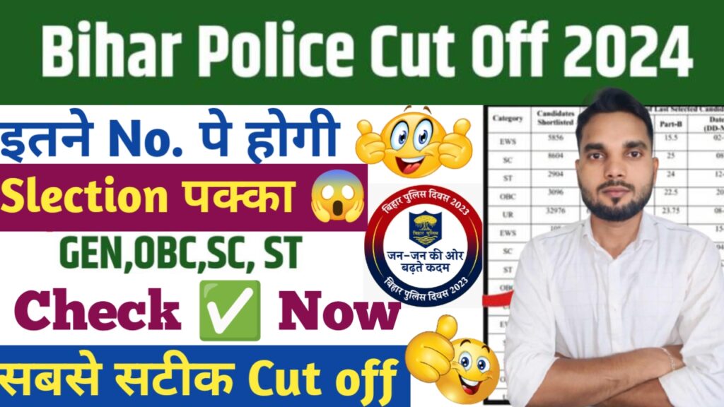 Bihar Police Result 2024, Cut Off : बिहार पुलिस रिजल्ट 2024 कट-ऑफ मार्क्स, परिणाम और महत्वपूर्ण जानकारियां