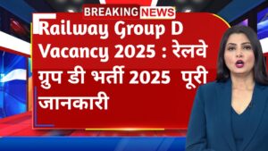 Railway Group D Vacancy 2025 : रेलवे ग्रुप डी भर्ती 2025  पूरी जानकारी